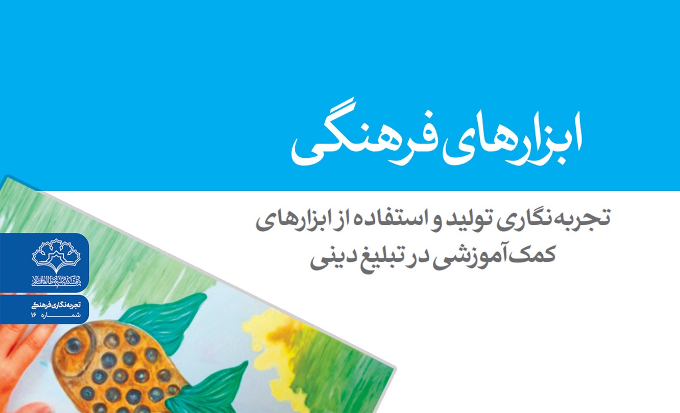 کتاب "ابزارهای فرهنگی" منتشر شد