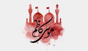 امام موسیٰ کاظم (ع) کی حیاتِ طیبہ ہر دور کے زندہ ضمیر انسان کے لیے مشعلِ راہ