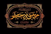 شہادت حضرت امام موسیٰ کاظم علیہ السلام 