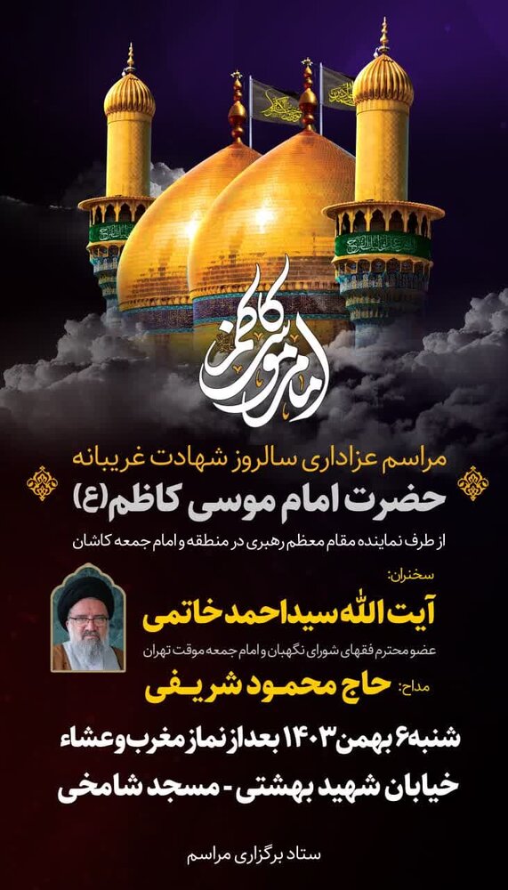 آئین عزاداری سالروز شهادت حضرت امام موسی کاظم (ع) در کاشان برگزار می‌شود