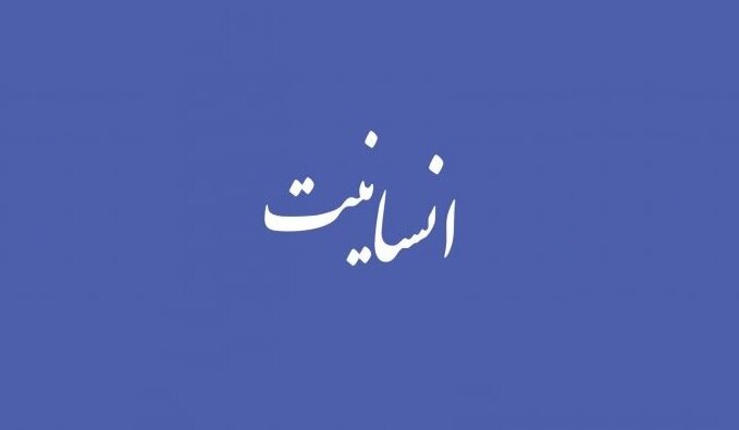 شش پاسخ برای شعار "دین من، انسانیت است"