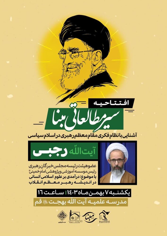 افتتاحیه سیر مطالعاتی «مبنا» در قم برگزار می شود