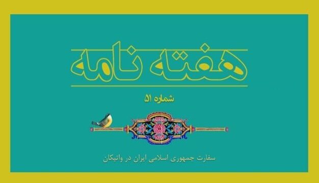 انتشار پنجاه‌ویکمین هفته‌نامه سفارت جمهوری اسلامی ایران در واتیکان + دانلود