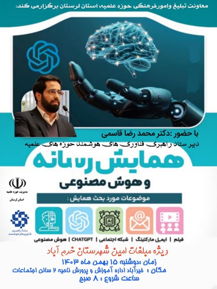 دوره تخصصی هوش مصنوعی برای مبلغان خواهر در خرمآباد برگزار میشود