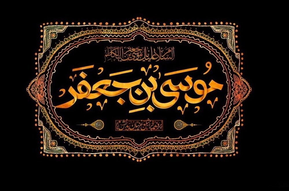 شہادت حضرت امام موسیٰ کاظم علیہ السلام 