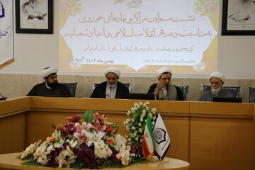 تصاویر/ نشست کمیته حوزه و روحانیت ایام الله دهه فجر در اصفهان
