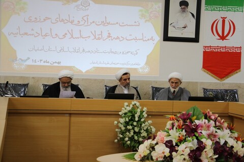 تصاویر|نشست کمیته حوزه و روحانیت ایام الله دهه فجر در اصفهان