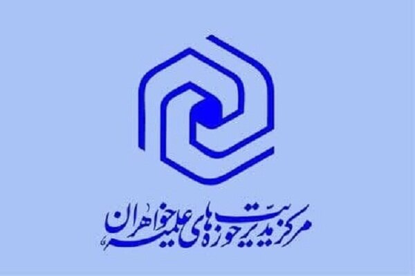 برگزاری اولین دوره آموزشی مدیران مقطع عمومی حوزه‌های خواهران