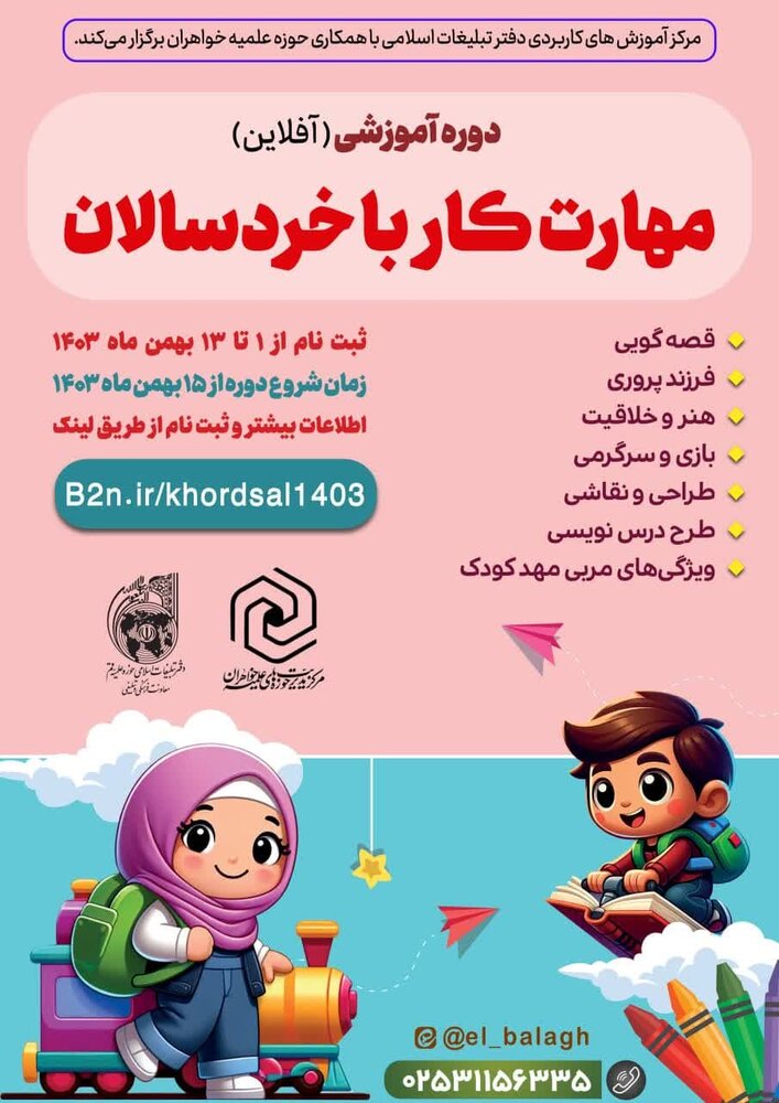 دوره آموزشی «مهارت کار با خردسالان» برگزار می شود