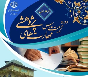 دوره تربیت مدرس مهارت‌های پژوهشی استان تهران تمدید شد/ آخرین مهلت ثبت نام ۱۱ بهمن