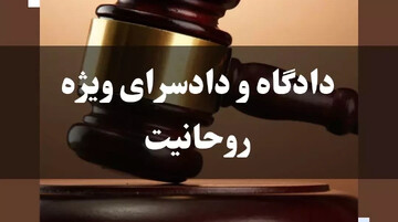 اهمیت و چرایی دادگاه ویژه روحانیت