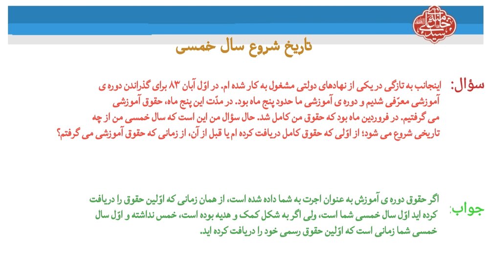 احکام شرعی | تاریخ شروع پرداخت خمس حقوق