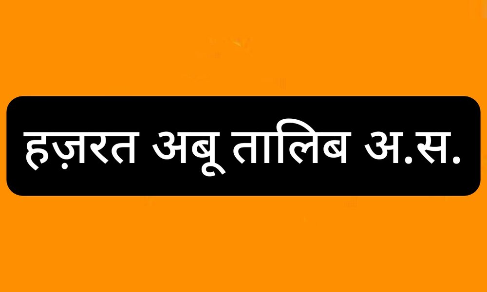 मोहसिने इस्लाम हज़रत अबू तालिब (अ) के बारे में अल्लाह तआला का क्या नज़रिया हैं