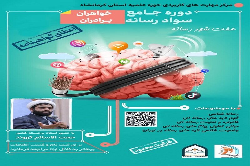 اولین دوره جامع سواد رسانه در حوزه علمیه کرمانشاه برگزار می‌شود