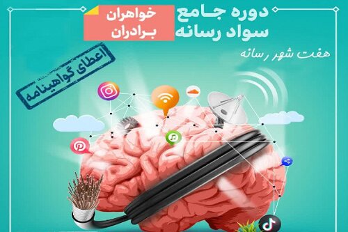 اولین دوره جامع سواد رسانه در حوزه علمیه کرمانشاه برگزار می‌شود