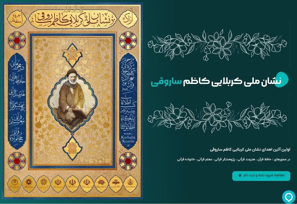 برگزاری اولین آئین اهدای نشان ملی کربلایی کاظم ساروقی در اراک