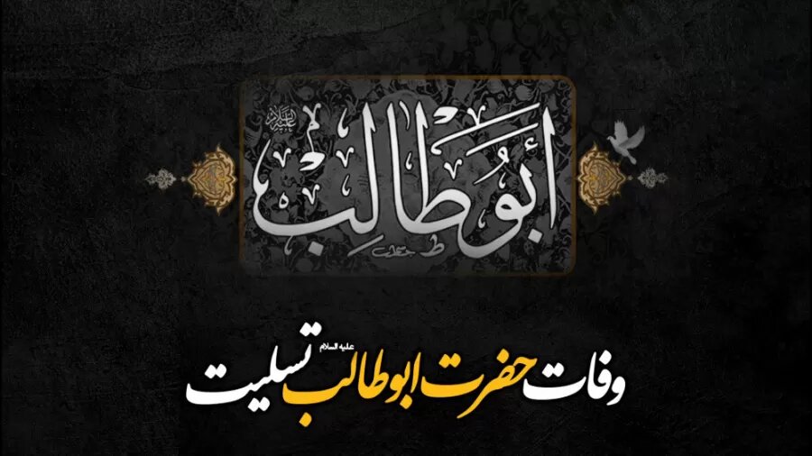 ابوطالب(ع)؛ سپر بلای پیامبر(ص) و حامی اسلام