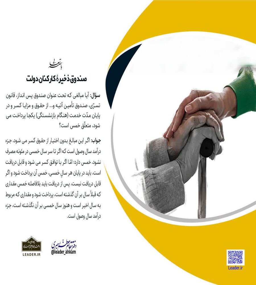 احکام شرعی | خمس صندوق پسانداز و تامین آتیه