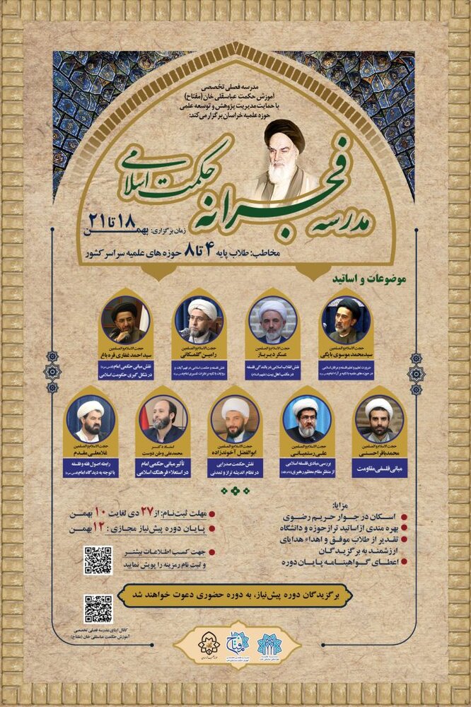 ثبتنام مدرسه فجرانه حکمت اسلامی آغاز شد