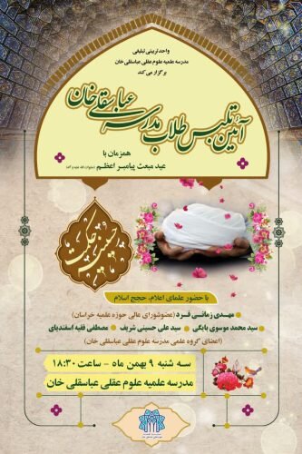 آئین تلبس طلاب مدرسه علمیه عباسقلی خان همزمان با عید مبعث برگزار میشود