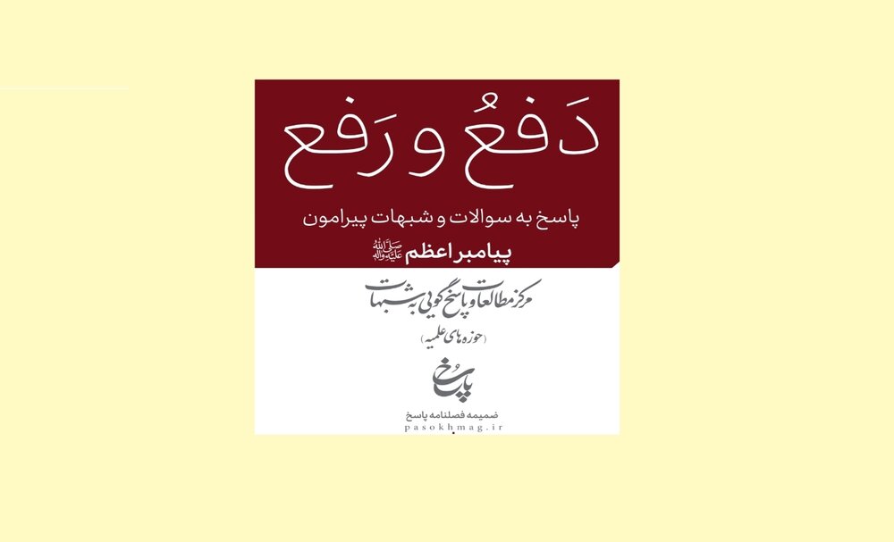 پاسخ تفصیلی به «شبهات پیامبر اعظم (ص)» + دانلود