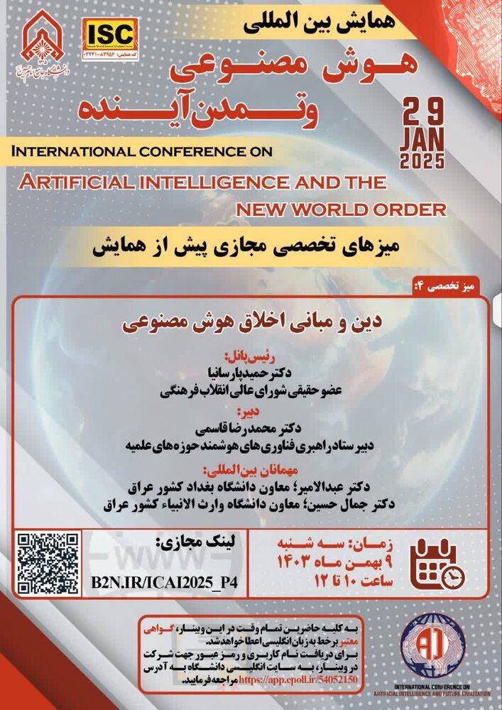 نشست تخصصی دین و مبانی اخلاق هوش مصنوعی برگزار میشود