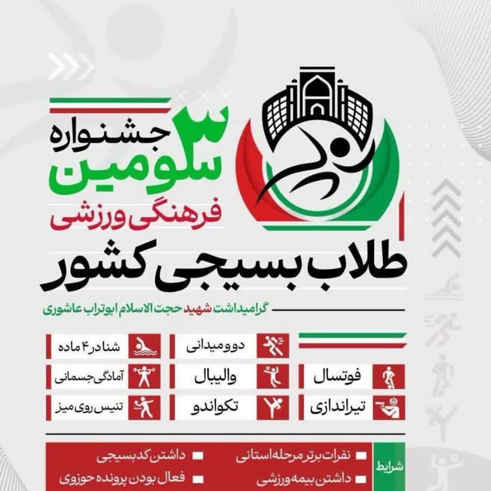 سومین جشنواره فرهنگی ورزشی طلاب کشور