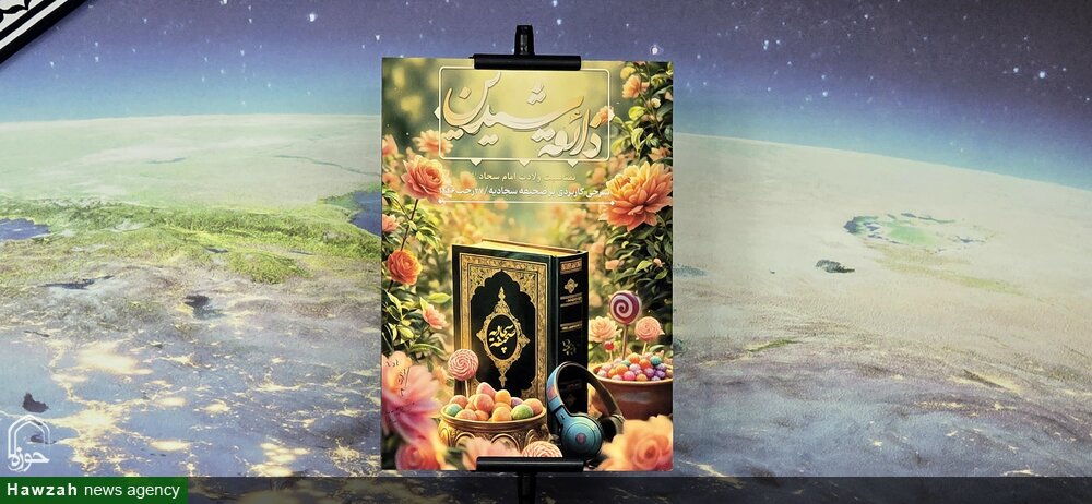 آیین رونمایی از پوستر "ذائقه شیرین" با رویکرد تولید 30 پادکست از صحیفه سجادیه