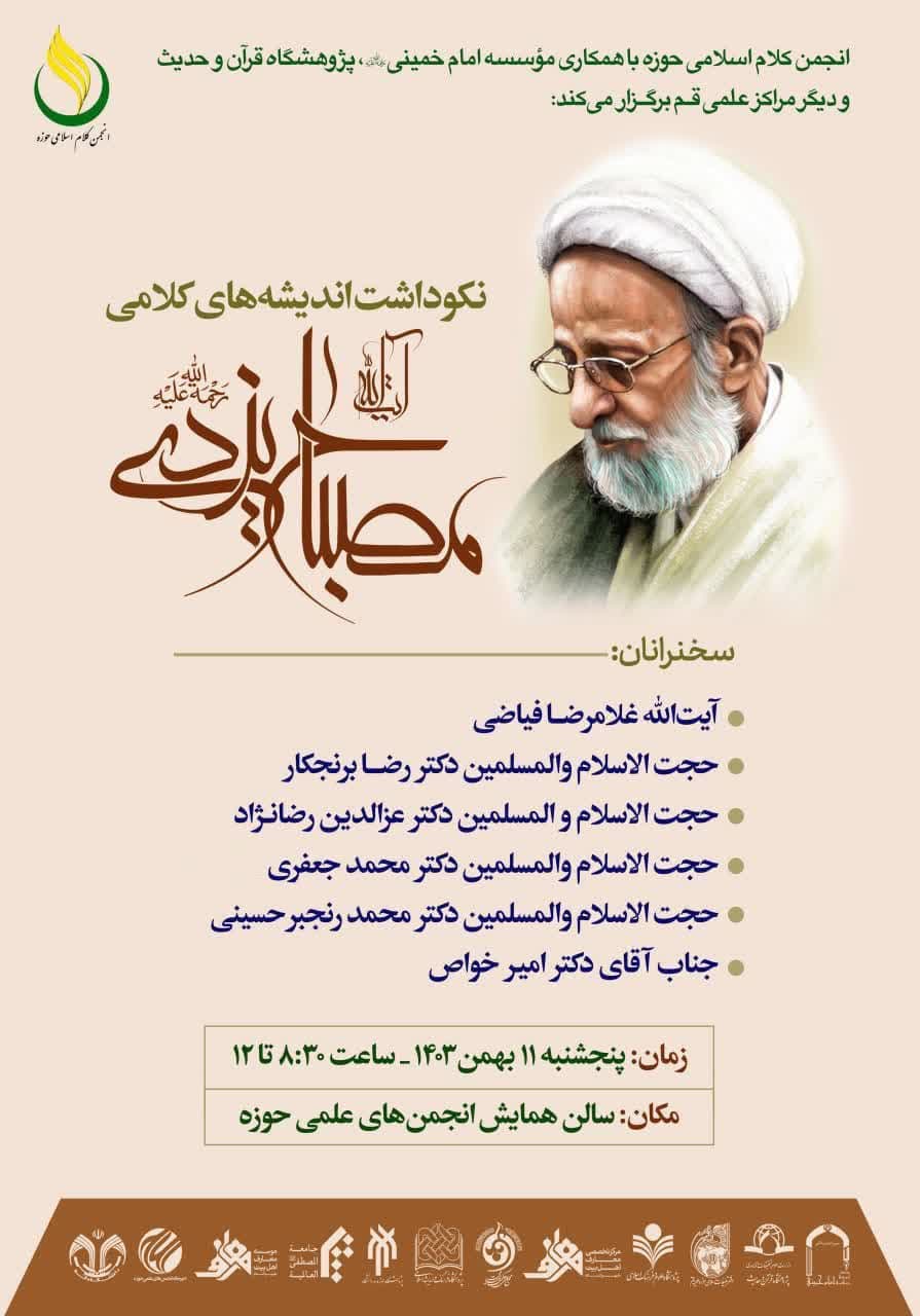 آیین نکوداشت اندیشه‌های کلامی آیت الله مصباح یزدی (ره) برگزار می شود