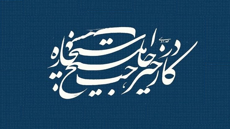 ردّ پای یک مصرع حافظ در احادیث اهل بیت (ع)