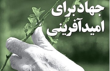 جهاد امیدآفرینی؛ مهمترین پیش‌نیاز ارتقای سرمایه اجتماعی