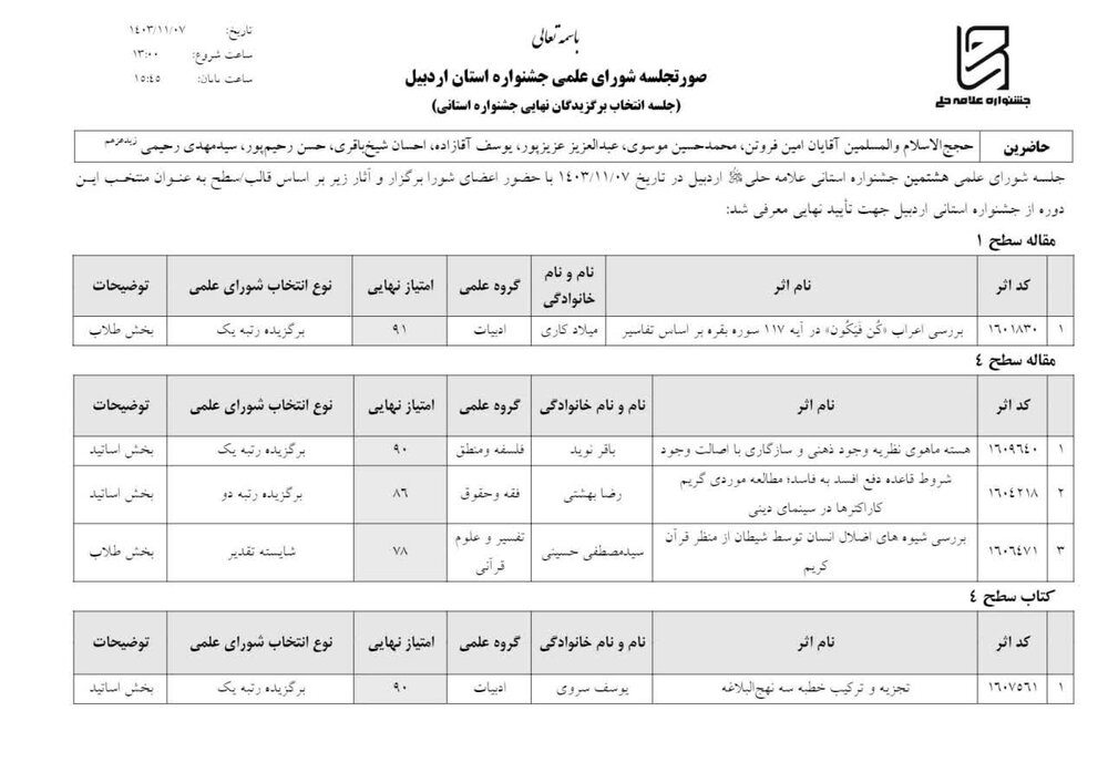 پایان کار هشتمین جشنواره علامه حلی استان اردبیل