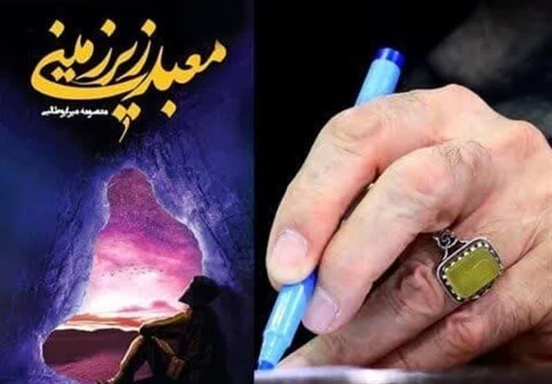 رونمایی از تقریظ رهبری بر کتاب «معبد زیرزمینی»