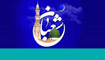 اعمال مشترک و اختصاصی ماه شعبان‌ المعظم