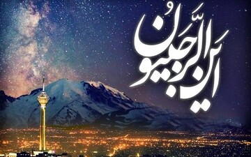 اعمال روز آخر ماه رجب