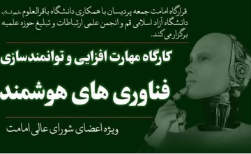 برگزاری کارگاه مهارت‌افزایی و توانمندسازی فناوری‌های هوشمند