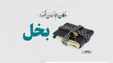 بخل؛ سایه‌ای تاریک بر زندگی شما!