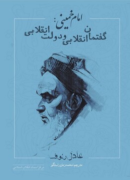 امام خمینی (ره)، گفتمان انقلابی و دولت انقلابی