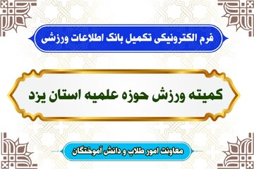 فرم الکترونیکی تکمیل بانک اطلاعات ورزشی به طلاب یزدی ارائه می‌شود