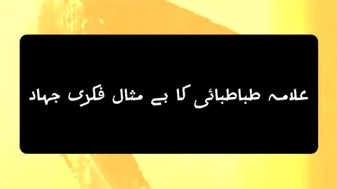 ویڈیو/ علامہ طباطبائی کا بے مثال فکری جہاد