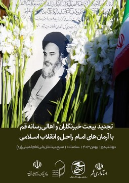 خبرنگاران و اهالی رسانه قم با آرمان های امام و انقلاب تجدید بیعت می کنند