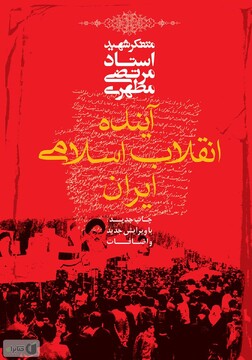 آیندۀ انقلاب اسلامی ایران