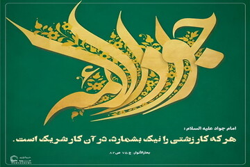 عکس نوشت|  توصیه‌ای از امام جواد (ع) برای پاک ماندن