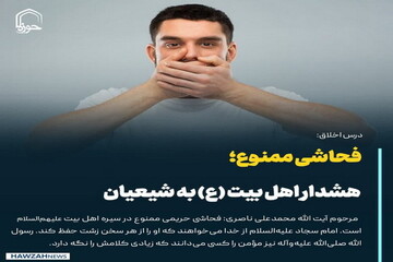 عکس نوشت|  فحاشی ممنوع؛ هشدار اهل بیت (ع) به شیعیان