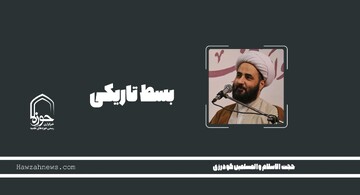 صوت | "بسط تاریکی"