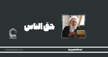 صوت | "حق الناس"