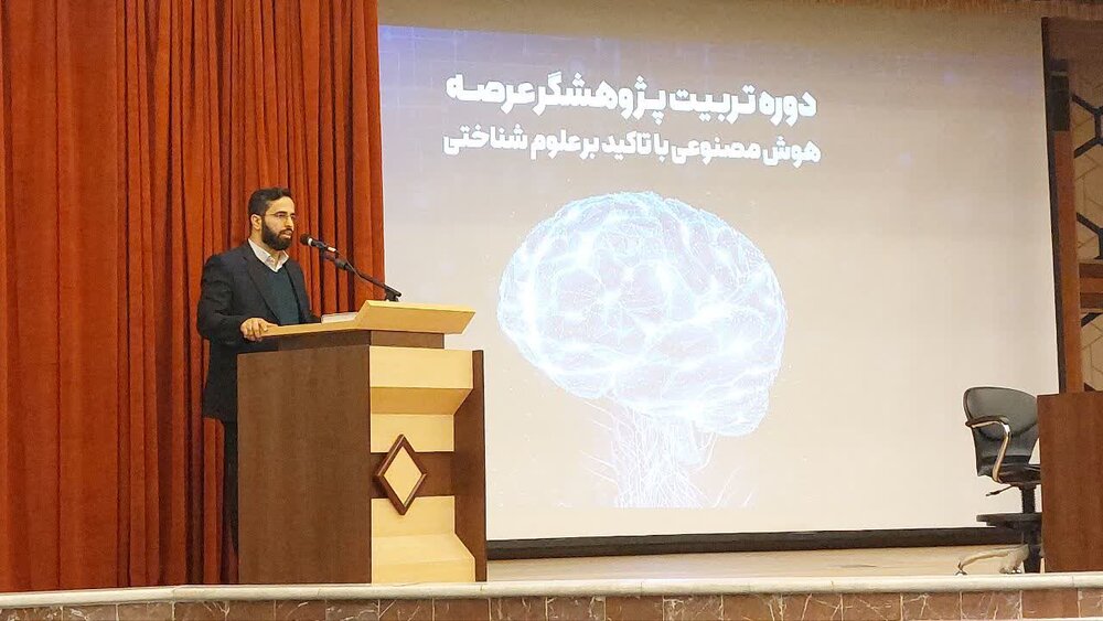 برگزاری دوره «تربیت پژوهشگر عرصه هوش مصنوعی با تاکید بر علوم شناختی»