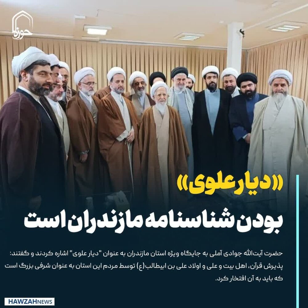 عکس نوشت| «دیار علوی» بودن شناسنامه مازندران است