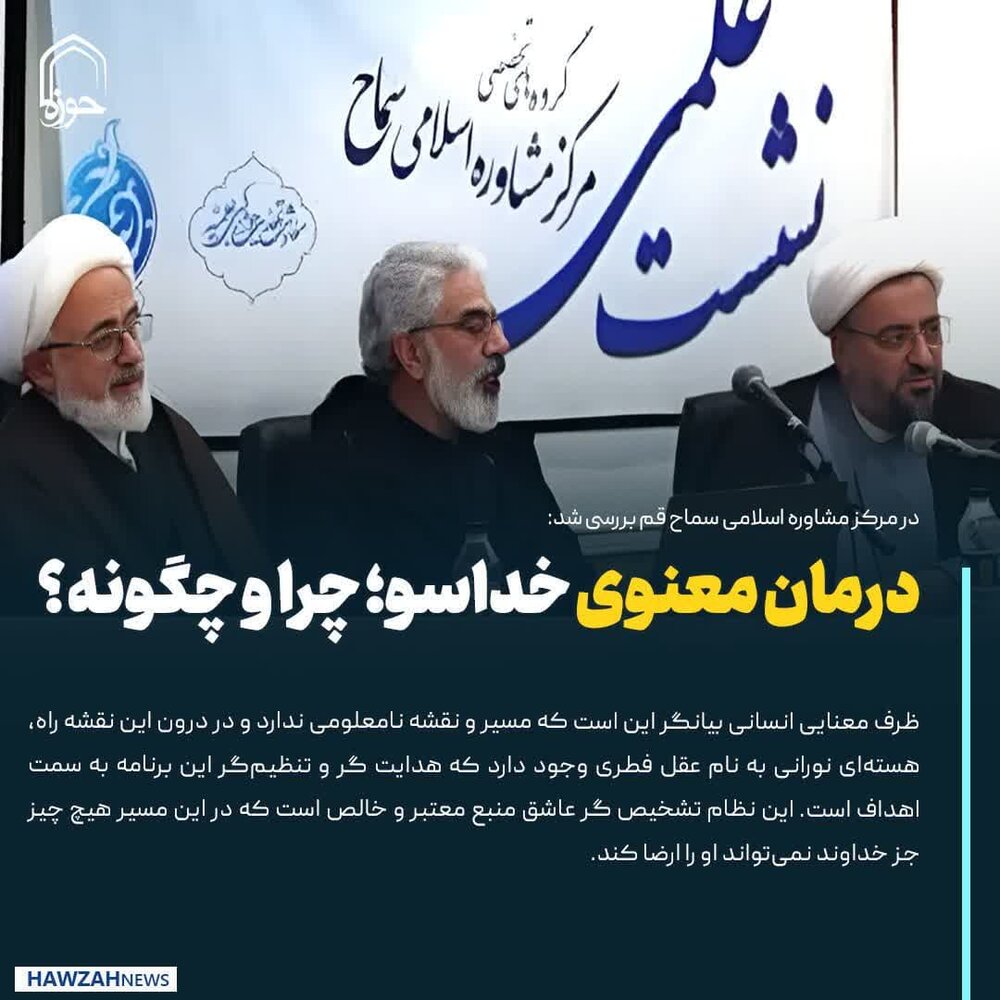 عکس نوشت| درمان معنوی خداسو؛ چرا و چگونه؟