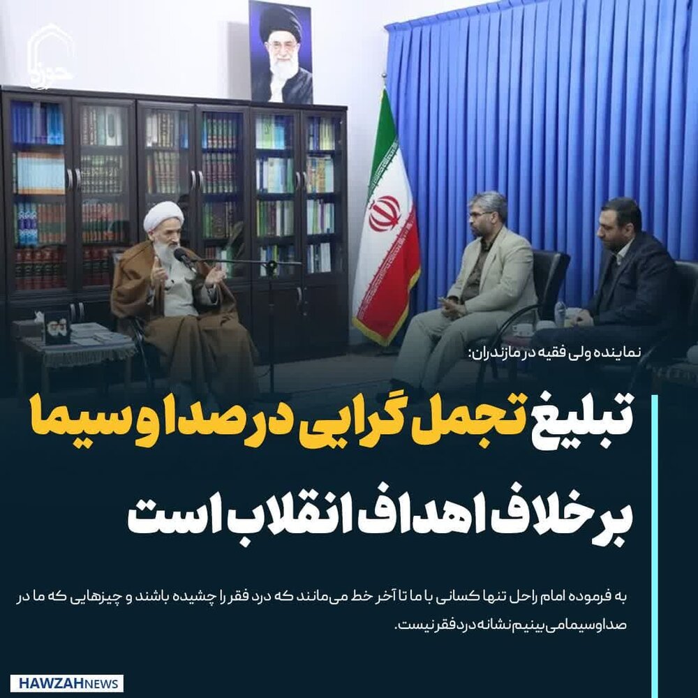 عکس نوشت| تبلیغ تجمل گرایی در صدا و سیما بر خلاف اهداف انقلاب است